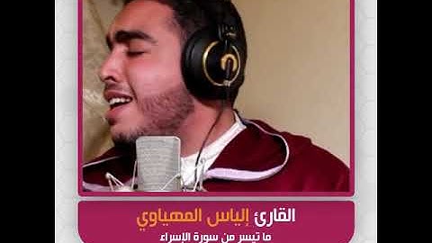 القارئ إلياس المهياوي - ما تيسر من سورة الإسراء
