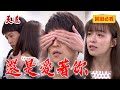 未婚妻無條件支持出天命任務！舊愛極力湊合幫兄弟幸福｜天道 EP265 精華