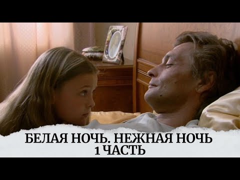 Не Дай Бог Попасть В Такую Историю В Жизни. Стоит Посмотреть! Белая Ночь. Нежная Ночь 1 Часть.