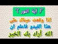 اية النور اذا وقعت عيناك على هذا الفيدو فاعلم ان الله اراد بك الخير 