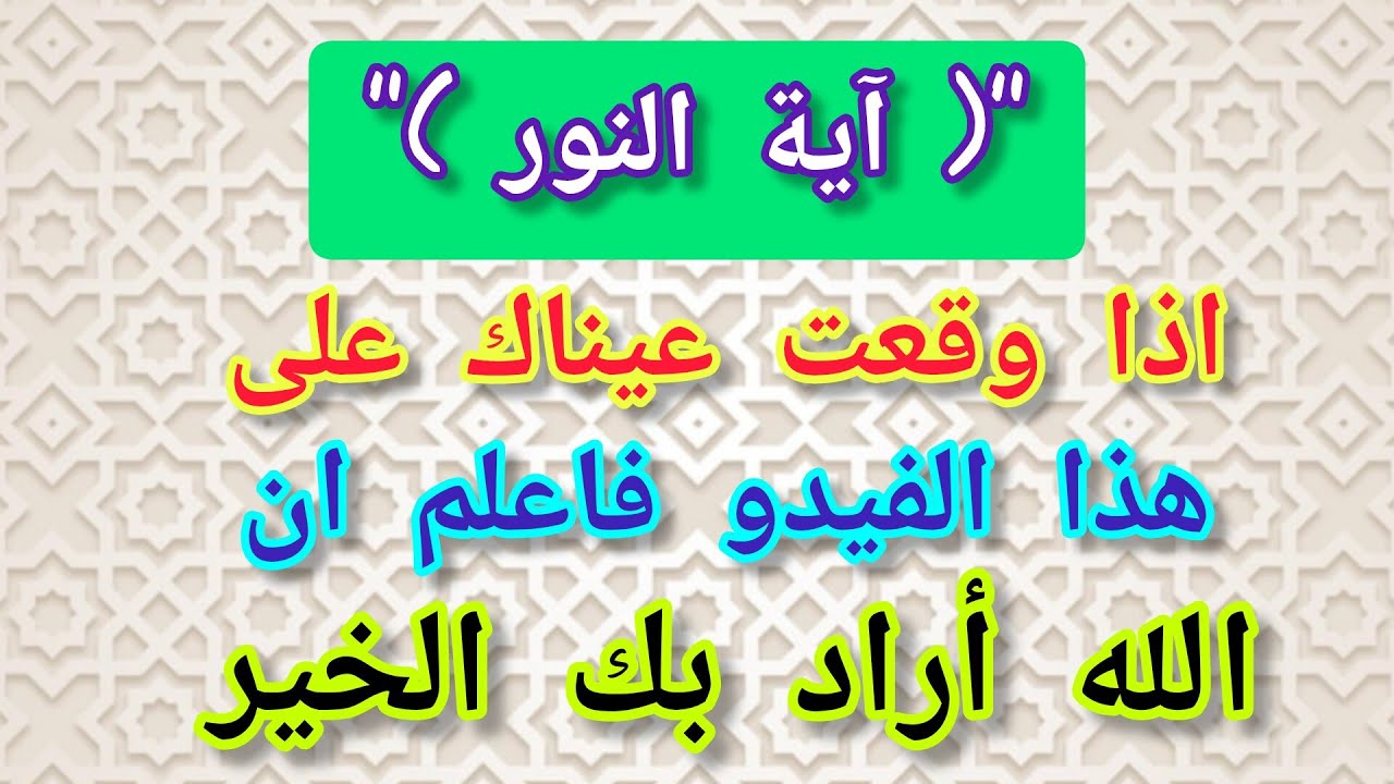 اية النور اذا وقعت عيناك على هذا الفيدو فاعلم ان الله اراد بك الخير