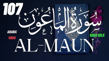 107 Al Maun Small Kindnesses  سورة - الماعون