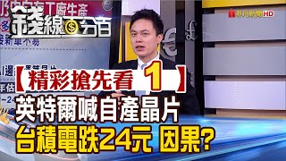 精彩搶先看1【錢線百分百】20210122《英特爾多數晶片自製 衝擊台積電看專家如何解讀》│非凡財經新聞│