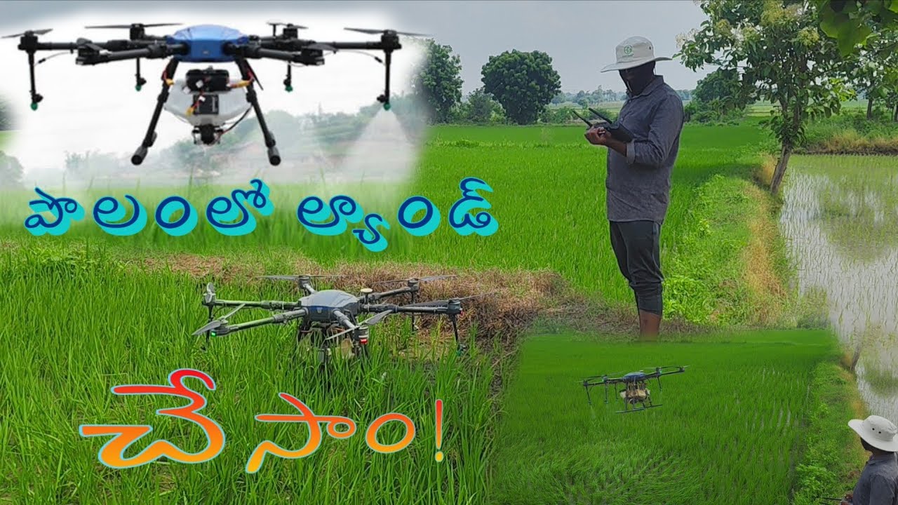 || పొలంలో ల్యాండ్ చేసాం ! || Agri Drone 🌾#youtube #youtuber #telugu #agriculture #dronespray 