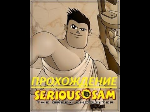 Serious Sam The Greek Encounter-Сэм В Греции.