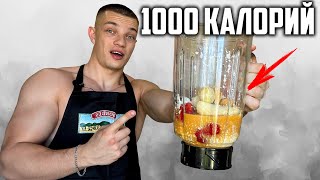 РЕЦЕПТ ДОМАШНЕГО ГЕЙНЕРА НА 1000 КАЛОРИЙ! (3 рецепта гейнеров) РЕЦЕПТЫ ОТ АТЛЕТА