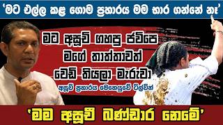 'මට අසූචි ගහපු ජවිපෙ මගේ තාත්තාවත් වෙඩි තියලා මැරුවා'