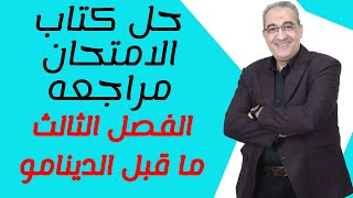 حل كتاب الامتحان مراجعة الفصل التالت ماقبل الدينامو # مستر عماد عبد الصبور