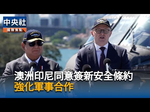 澳洲印尼同意簽署新安全條約　強化軍事合作