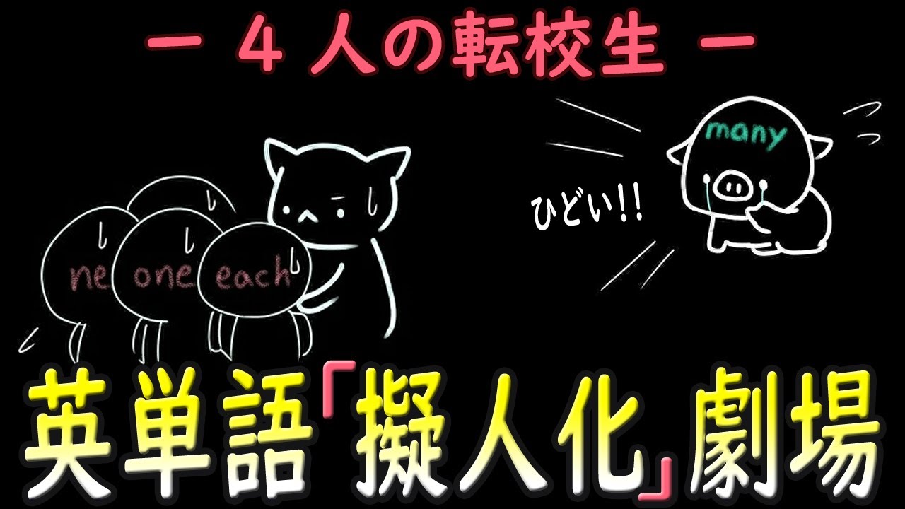 神回予定 英単語 擬人化ものがたり 4つの転校生 Youtube