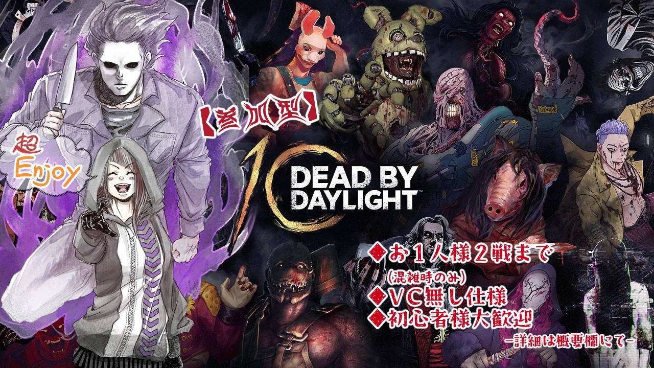参加型】10周年イベントやりゅわよ！！！【Dead by Daylight】【チャン