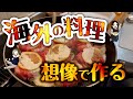 【新発見】海外の知らない料理想像だけで作ってみた結果が凄すぎた【ツーリッヒャー・ゲシュネッツェルテス】