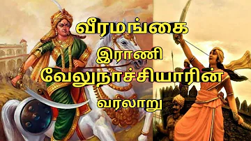 வீரமங்கை இராணி வேலுநாச்சியாரின் வீர வரலாறு| வேலுநாச்சியார் | velunachiyar  history |velunachiyar