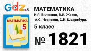 № 1821- Математика 5 класс Виленкин № 1821- Математика 5 класс Виленкин
