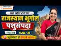 सभी परीक्षाओं के लिए राजस्थान भूगोल पशुपालन-2 | Rajasthan GK Class Important Questions | Class 36