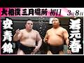 大相撲　安青錦ー若元春＜令和８年三月場所・初日＞SUMO