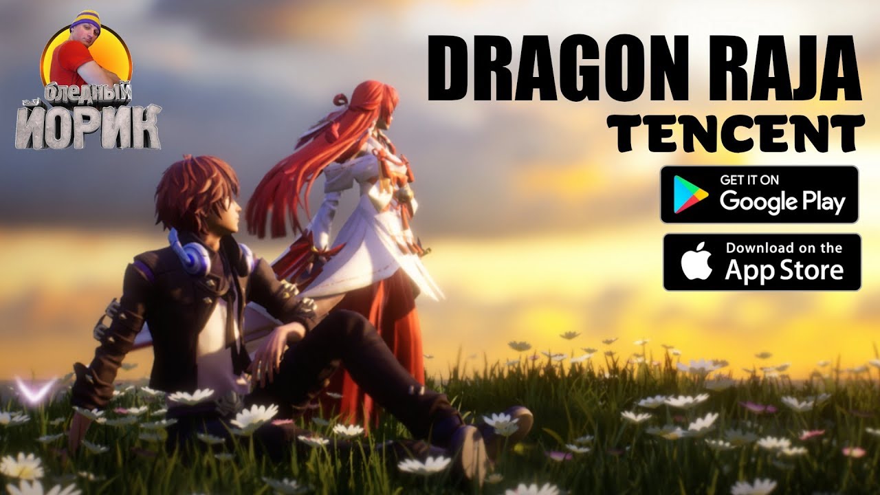ПЕРВЫЙ ЗАПУСК DRAGON RAJA [ANDROID/iOS] - ГДЕ СКАЧАТЬ? - YouTube