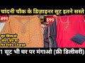 1 सूट भी मंगाओ घर बैठे अपने नाप का सिलवाकर | All OVER INDIA DELIVERY FREE | CHANDNI CHOWK SUITS 🤩