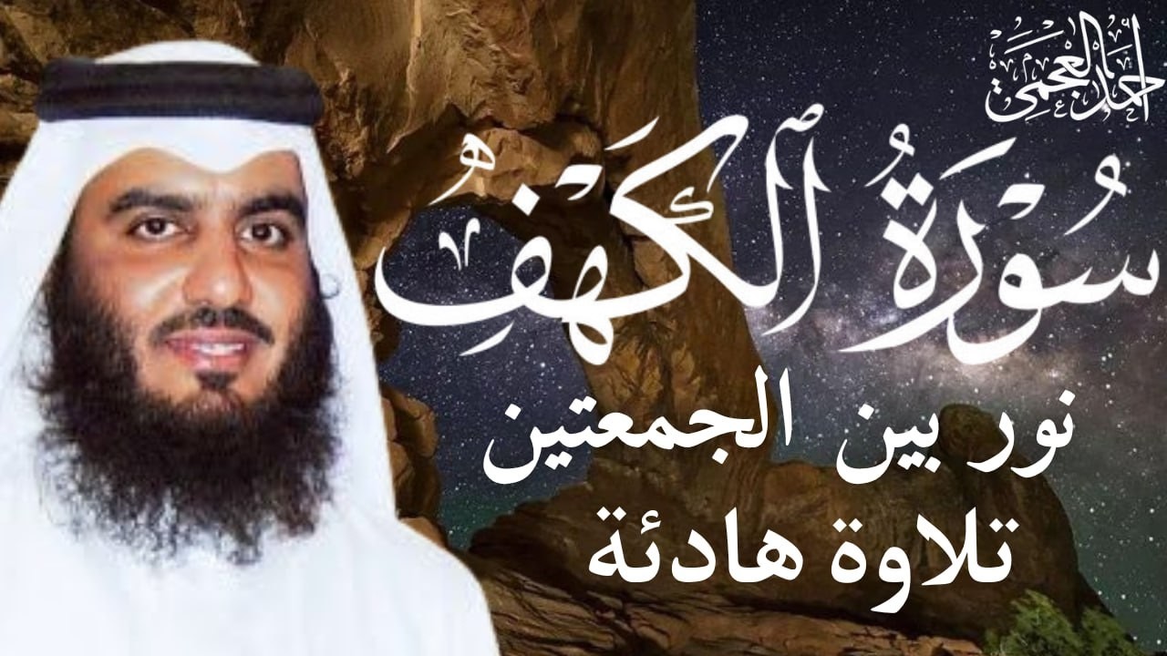 سورة الكهف كاملة – نور ما بين الجمعتين | تلاوة مؤثرة للشيخ أحمد العجمي