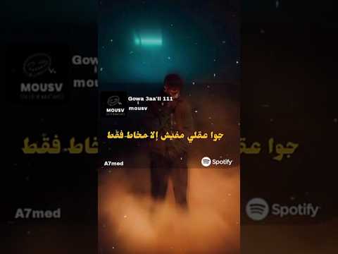هو بوقه مقفول علشان مات مقتول موسى سام جوا عقلى Foryou Fy Viralvideo Like Music موسى سام Fyp