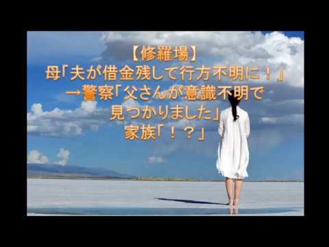修羅場 母 夫が借金残して行方不明に 警察 父さんが意識不明で見つかりました 家族 Youtube