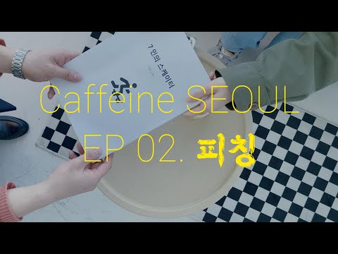 카페인 서울 에피소드 02. 피칭(Pitching)