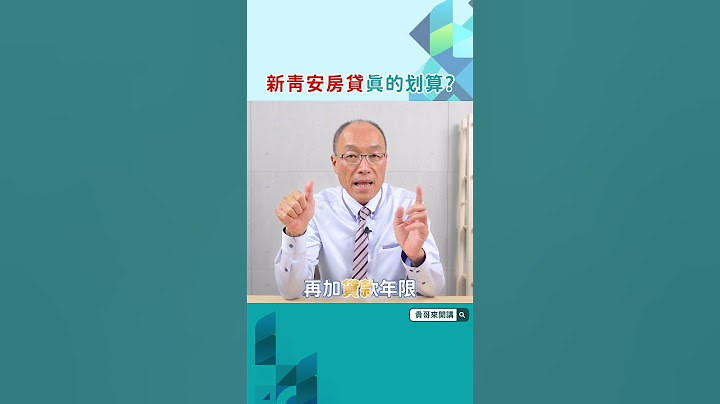 #新青安房貸 真的划算？4大陷阱申請前必看！
