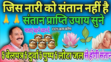 संतान🧑‍🍼प्राप्ति के लिए 5 बेलपत्र 5 दुर्वा 5 पुष्प 5 लोटा जल के उपाय 👉 जिन माताओं को संतान नहीं करें