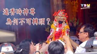 進香時神尊為何不可轉頭？【媽祖信徒釋疑錄】