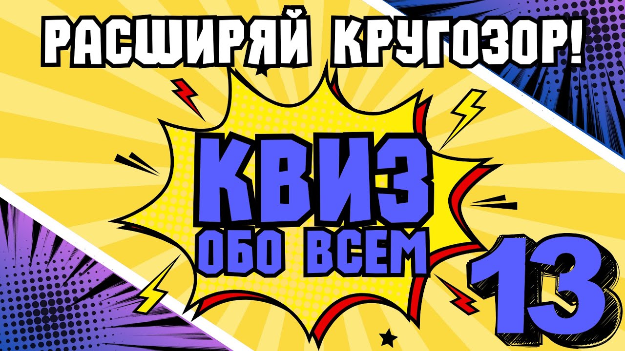 КВИЗ ОБО ВСЕМ #13 | Викторина на логику и эрудицию