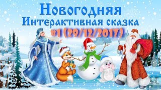 Новогодняя интерактивная сказка - I сеанс  29.12.2017