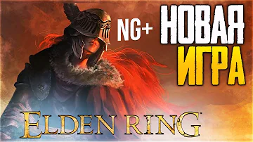 НОВАЯ ИГРА NG+ 200 УРОВЕНЬ ► ПОЛНОЕ ПРОХОЖДЕНИЕ ELDEN RING ► ЭЛДЕН РИНГ