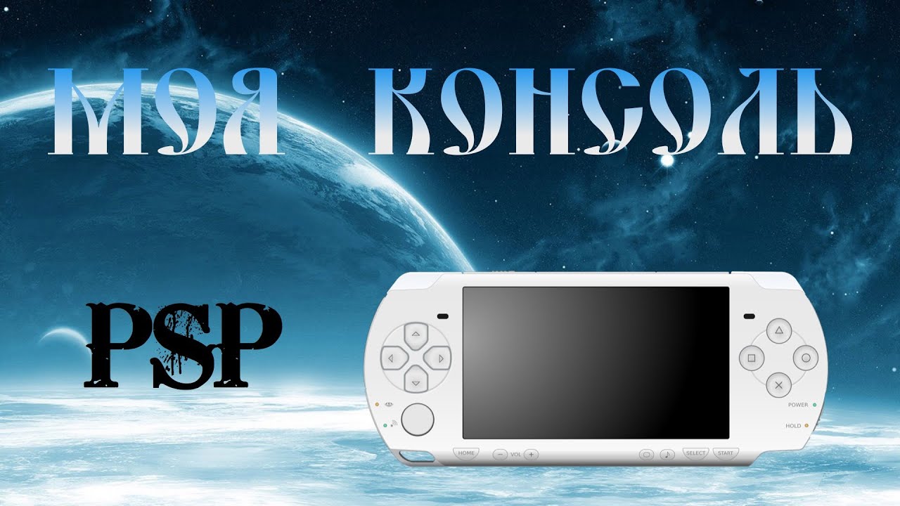 Моя консоль. Звук обновления PSP белая. Картинка обновления PSP белая.