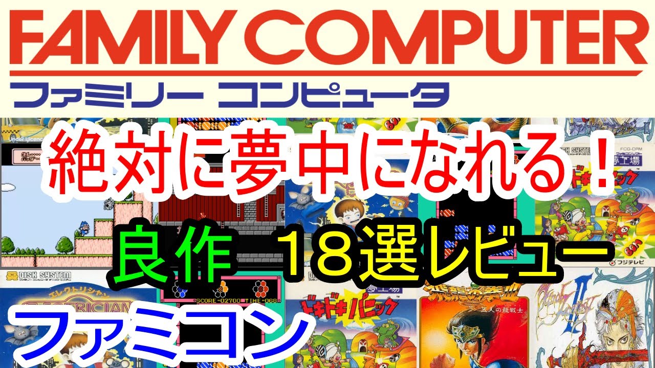 Famicom] 18 Great Games You'll Definitely Get Addicted To! Review