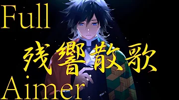 残響散歌 鬼滅の刃 遊郭編 歌詞付き Aimer Op Mp3