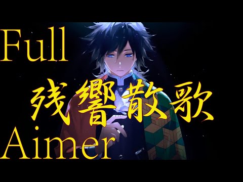 フル 歌詞】残響散歌 - Aimer【鬼滅の刃】遊郭編 主題歌 OP Full ver