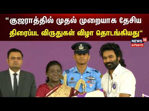 72nd National Film Awards | National Film Awards ceremony held in Gujarat for the first time