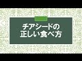 チアシードの正しい食べ方