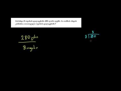 ერთეულის ღირებულების ამოცანის ამოხსნა