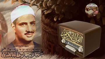 إبداعات منشاوية    تلاوة عذبة تملئ القلوب💕 خشوعاً للشيخ محمد صديق المنشاوي رحمه الله