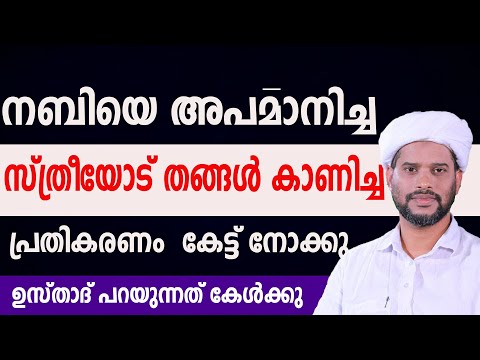 നബിയെ അപമാനിച്ച സ്ത്രീയോട് തങ്ങൾ കാണിച്ച പ്രതികരണം കേട്ട് നോക്കു