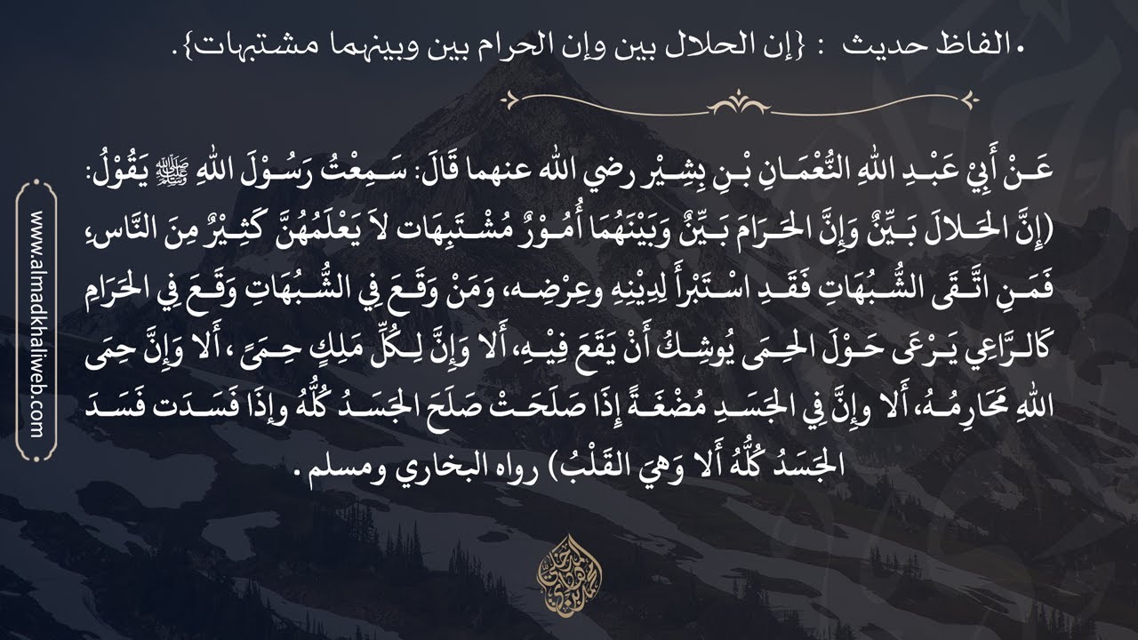 الفاظ حديث : (إن الحلال بين وإن الحرام بين وبينهما مشتبهات) - الشيخ الدكتور محمد بن هادي المدخلي
