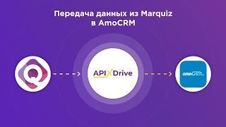 Интеграция Marquiz и AmoCRM | Как настроить передачу данных из Марквиз​ в АмоСРМ в виде сделок?