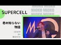 supercell「君の知らない物語」(TVアニメ「化物語」エンディングテーマ) Cover by MADKID