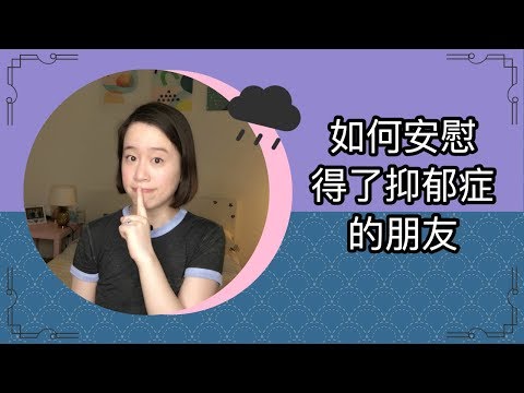 如何安慰得了抑郁症的朋友