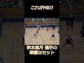 関東1部の #明治大 に勝利した高校時代( #駿台学園 )の #秋本悠月 選手のプレー #バレーボール #volleyball #japanvolleyball