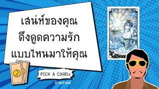 เสน่ห์ของคุณดึงดูดความรักแบบไหนมาให้คุณ | PICK A CARDz