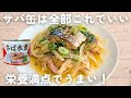 【サバ缶レシピ】切って混ぜるだけ♪サバ缶玉ねぎ漬け🐟️免疫力UP・血液サラサラ・認知症予防にも！