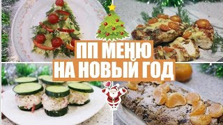 МЕНЮ на НОВЫЙ ГОД 2019🎄Рецепты для НОВОГОДНЕГО СТОЛА🎄 МЕНЮ на НОВЫЙ ГОД 2019🎄Рецепты для НОВОГОДНЕГО СТОЛА🎄