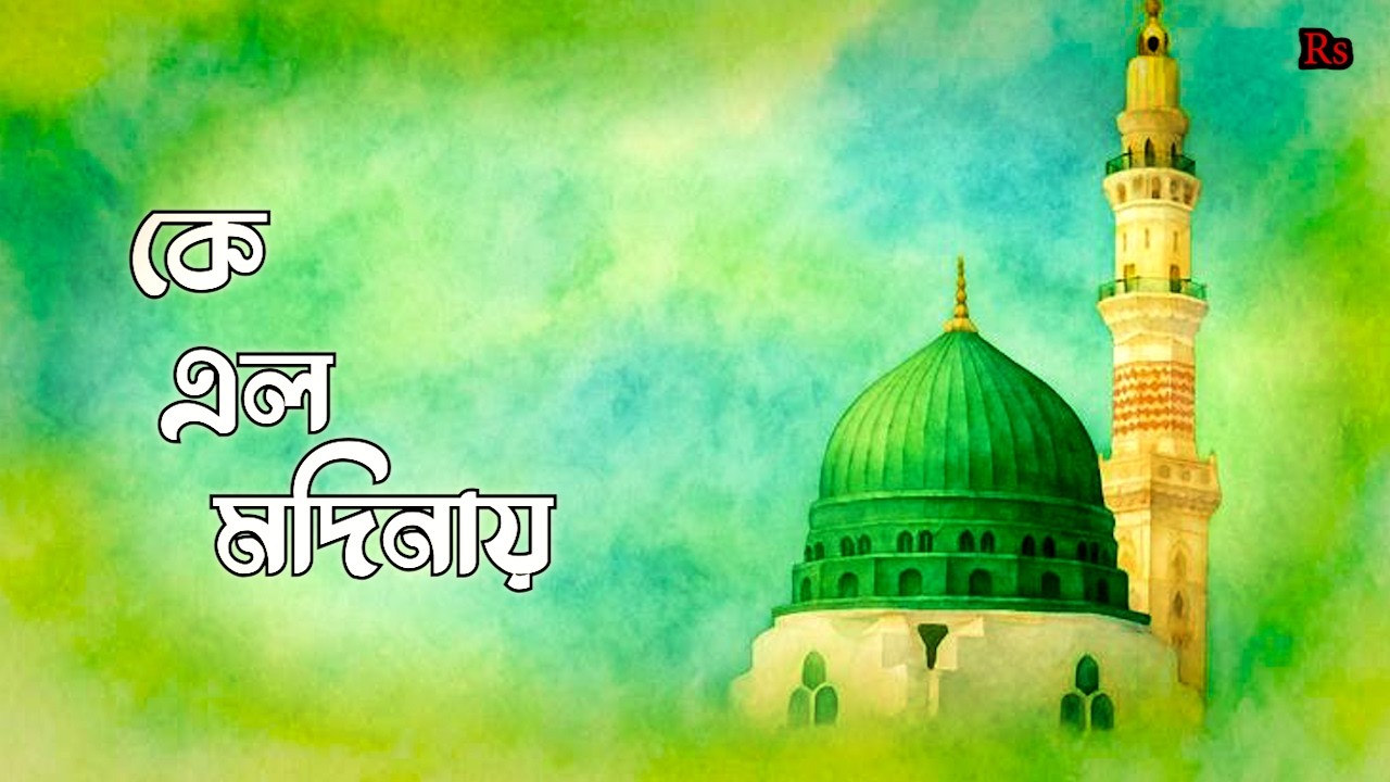 রাসুল নামে কে এল মদিনায় | Bengali Sufi Nasheed | Spiritual Islamic Song